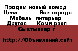 Продам новый комод › Цена ­ 3 500 - Все города Мебель, интерьер » Другое   . Коми респ.,Сыктывкар г.